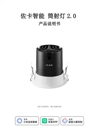 佐卡智能 筒射灯2.0
